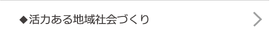 活力ある地域社会づくり