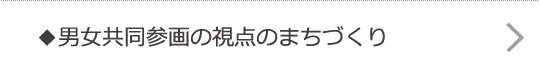 男女共同参画の視点のまちづくり