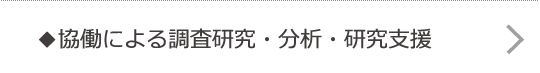 協働による調査研究・分析・事業支援