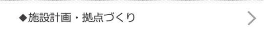 施設計画・拠点づくり