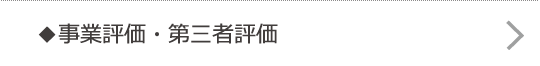 事業評価・第三者評価