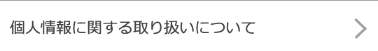 個人情報に関する取り扱いについて