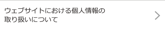 ウェブサイトにおける個人情報の取り扱いについて